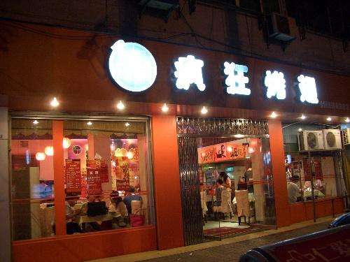 南圣镇bt烤翅店