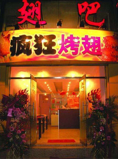 南圣镇烤翅