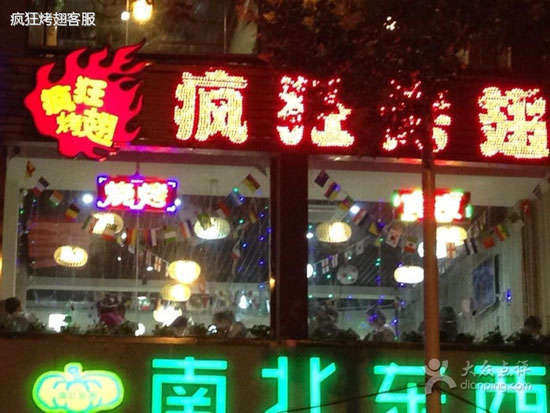 南圣镇变态烤翅