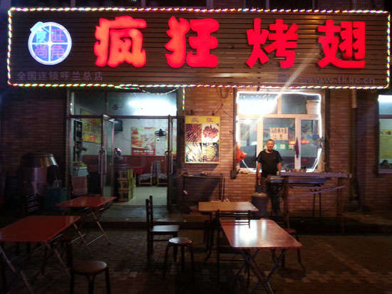 南圣镇疯狂烤翅